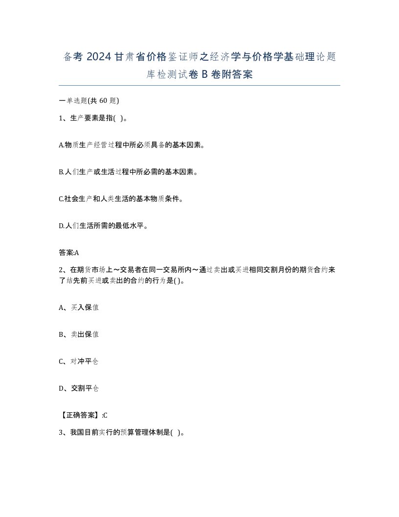 备考2024甘肃省价格鉴证师之经济学与价格学基础理论题库检测试卷B卷附答案