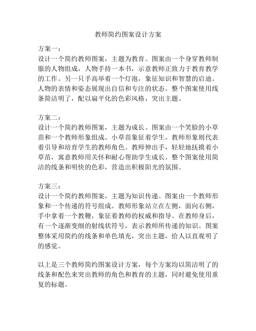 教师简约图案设计方案