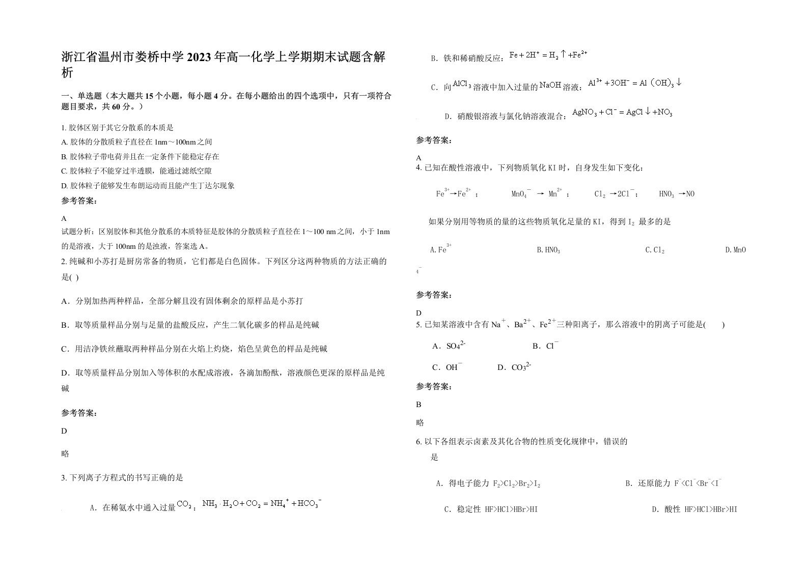 浙江省温州市娄桥中学2023年高一化学上学期期末试题含解析