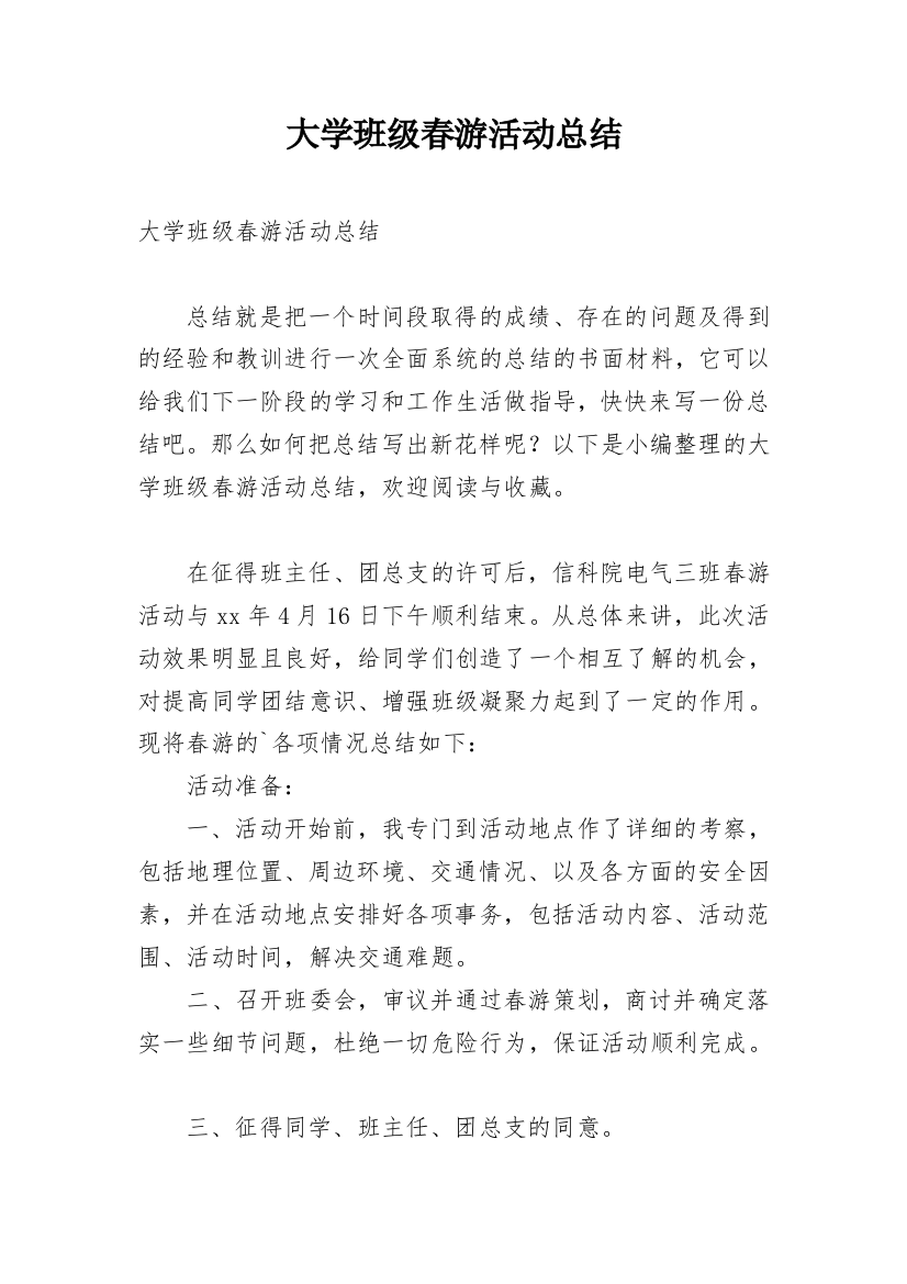 大学班级春游活动总结_34