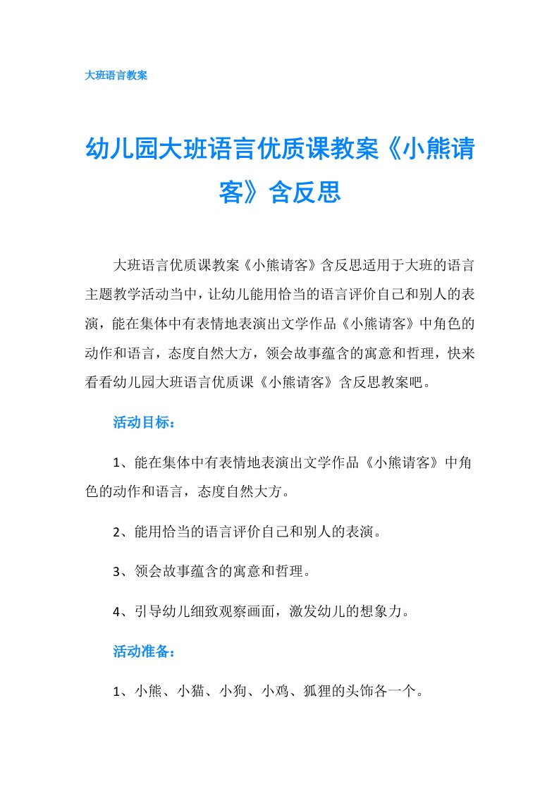 幼儿园大班语言优质课教案《小熊请客》含反思