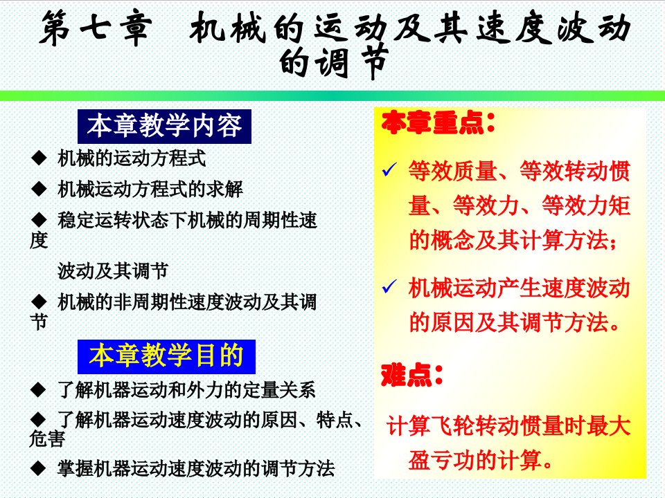 机械行业-机械原理第十章速度调节