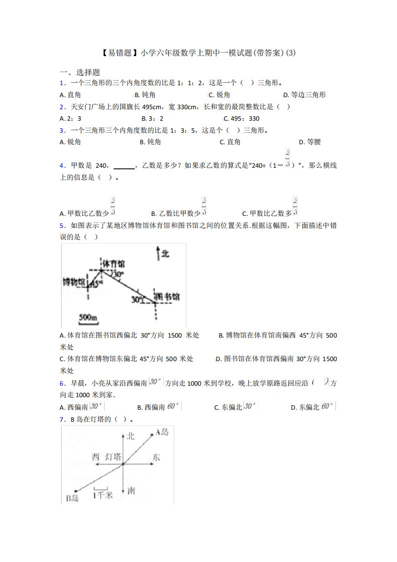 【易错题】小学六年级数学上期中一模试题(带答案)(3)