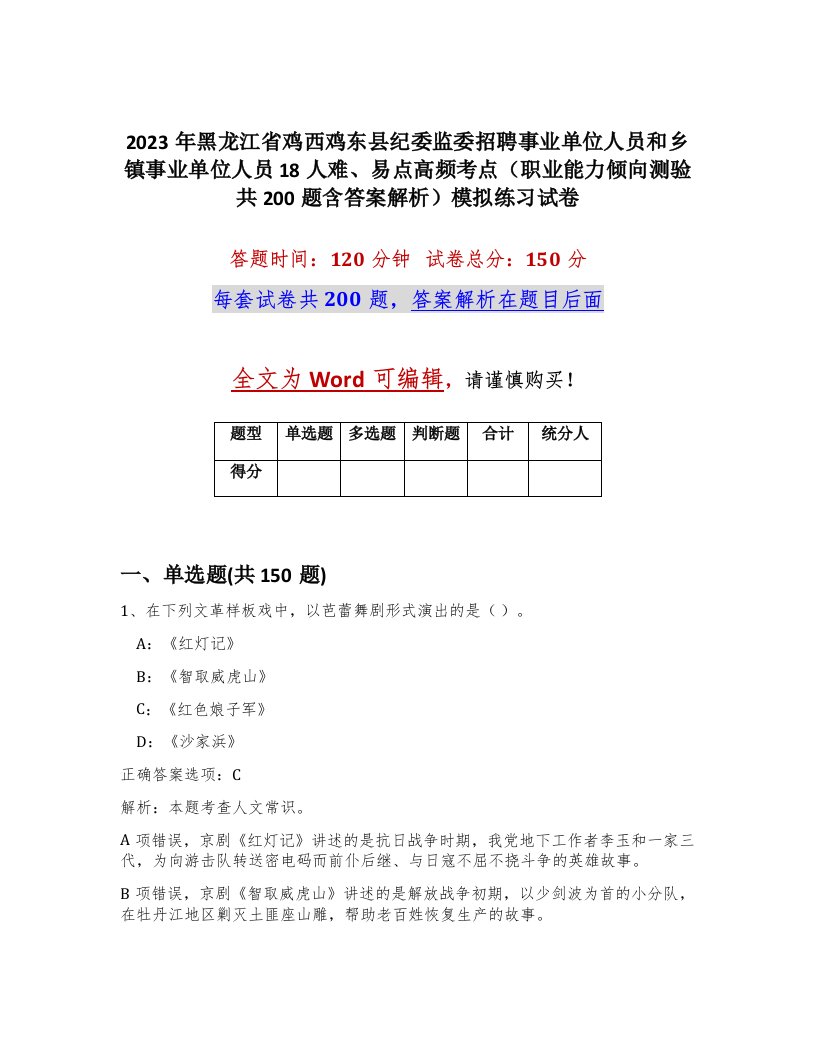 2023年黑龙江省鸡西鸡东县纪委监委招聘事业单位人员和乡镇事业单位人员18人难易点高频考点职业能力倾向测验共200题含答案解析模拟练习试卷