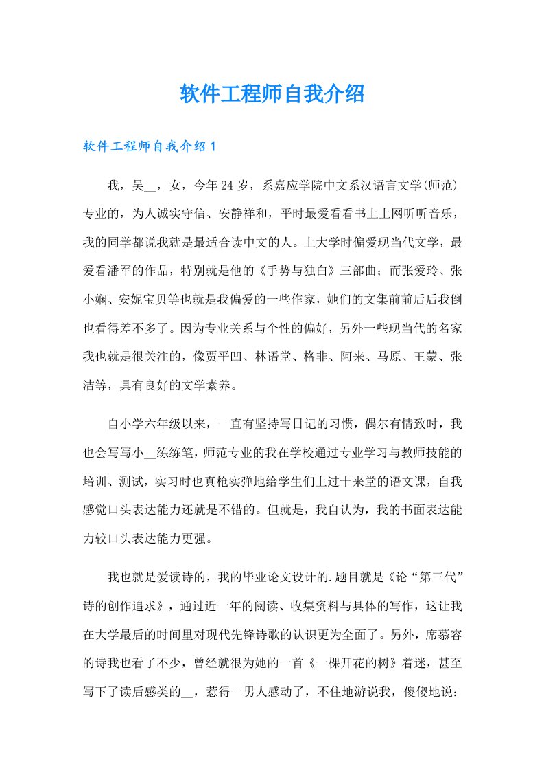 软件工程师自我介绍