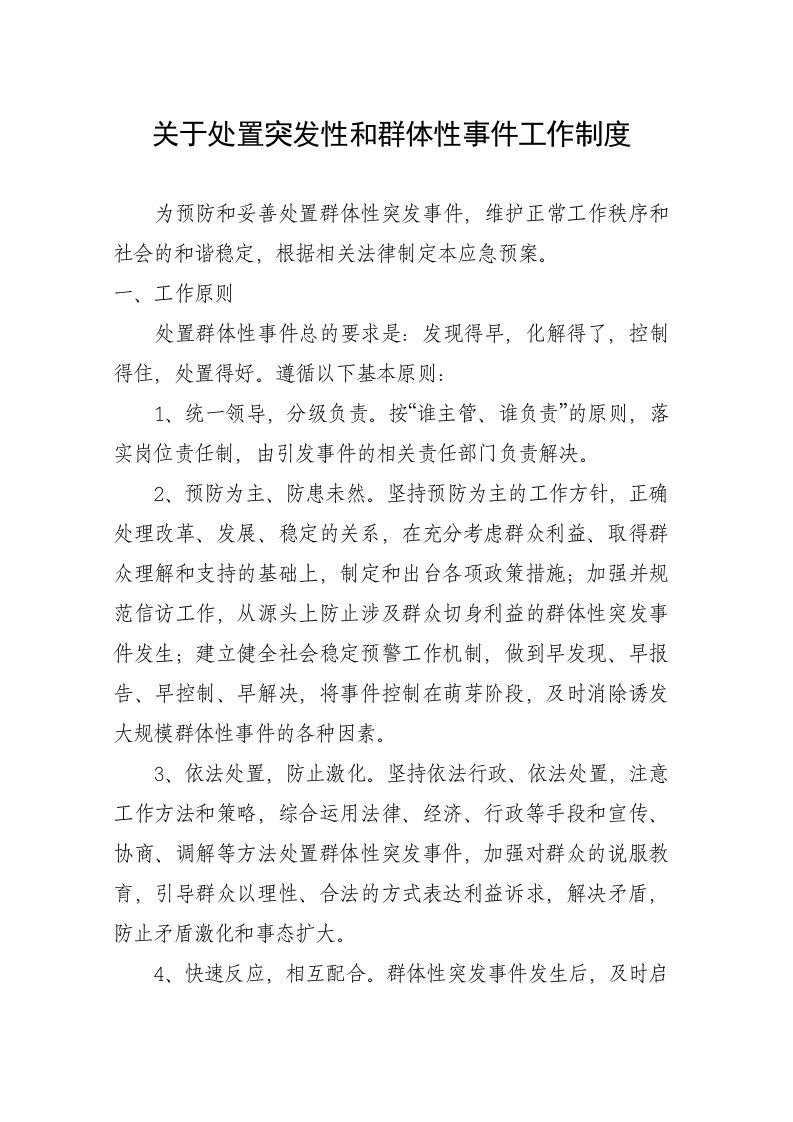 关于处置突发性和群体性事件工作制度