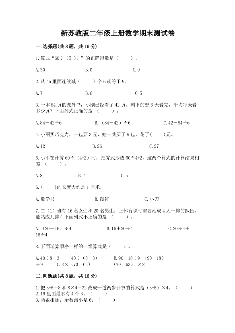 新苏教版二年级上册数学期末测试卷附答案（研优卷）