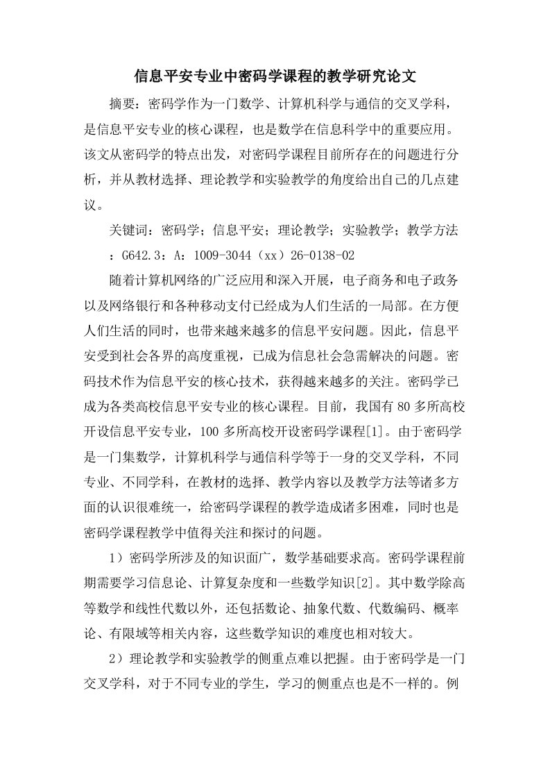 信息安全专业中密码学课程的教学研究论文