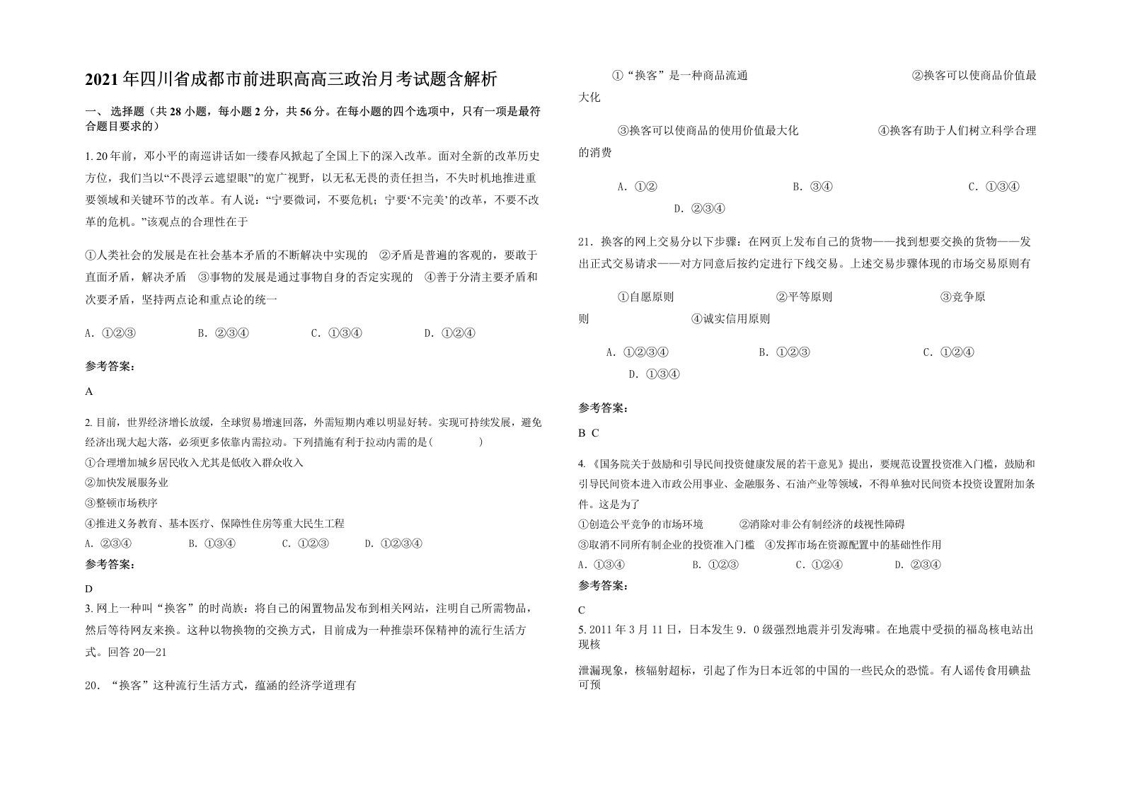 2021年四川省成都市前进职高高三政治月考试题含解析