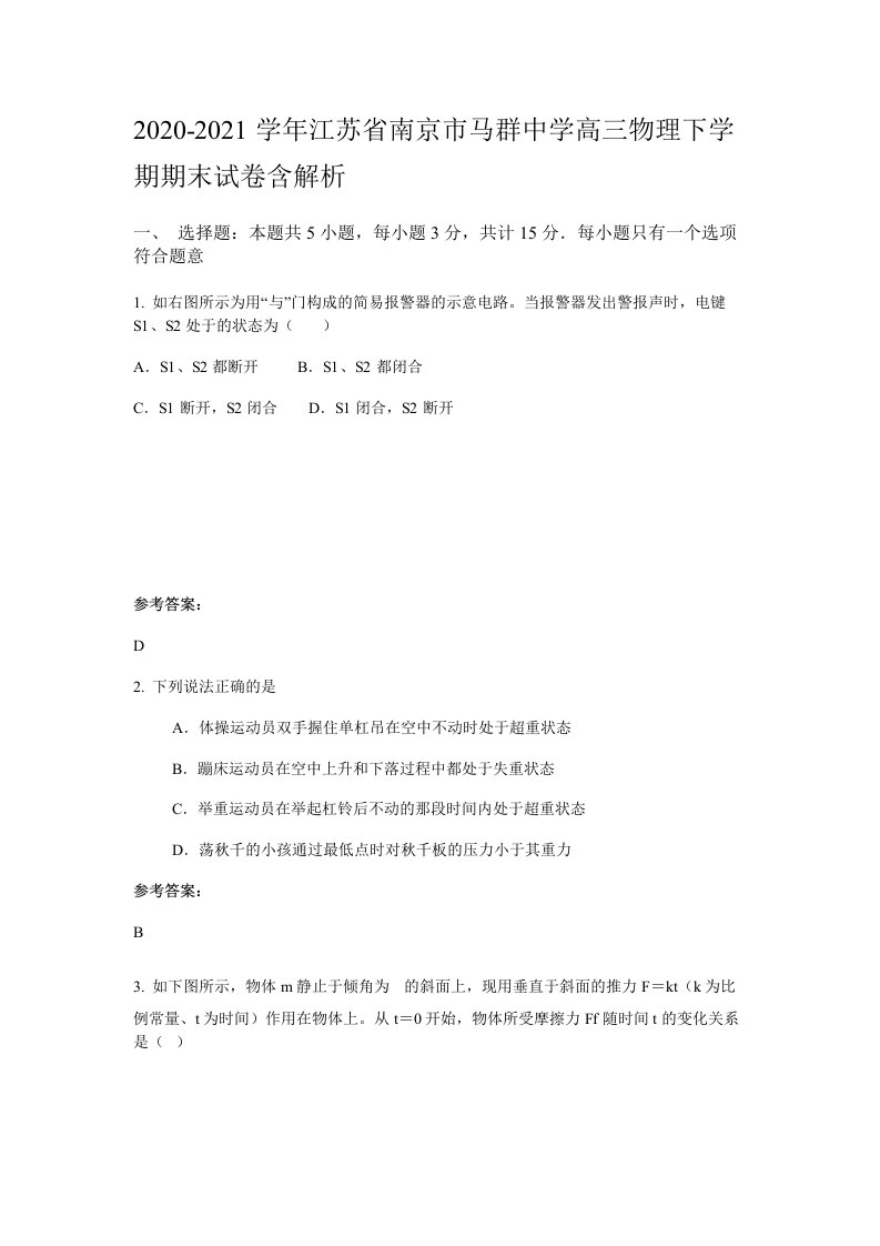 2020-2021学年江苏省南京市马群中学高三物理下学期期末试卷含解析