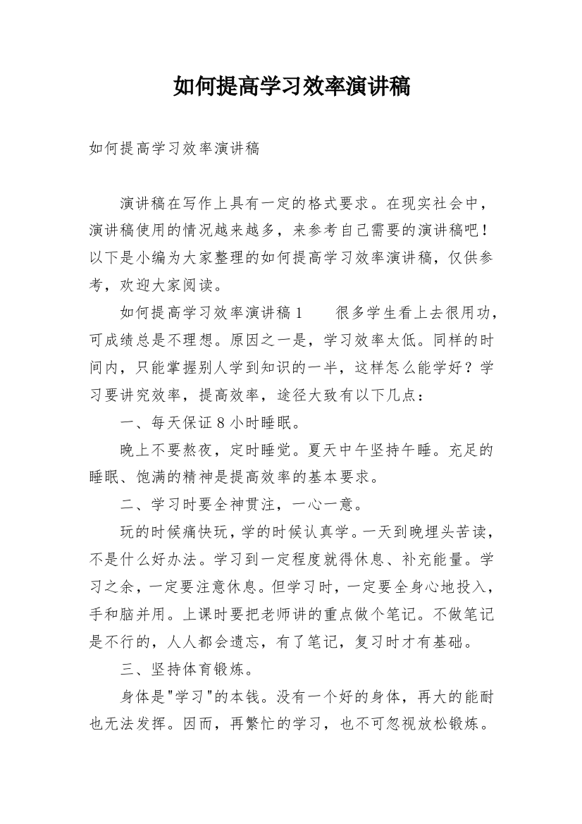 如何提高学习效率演讲稿