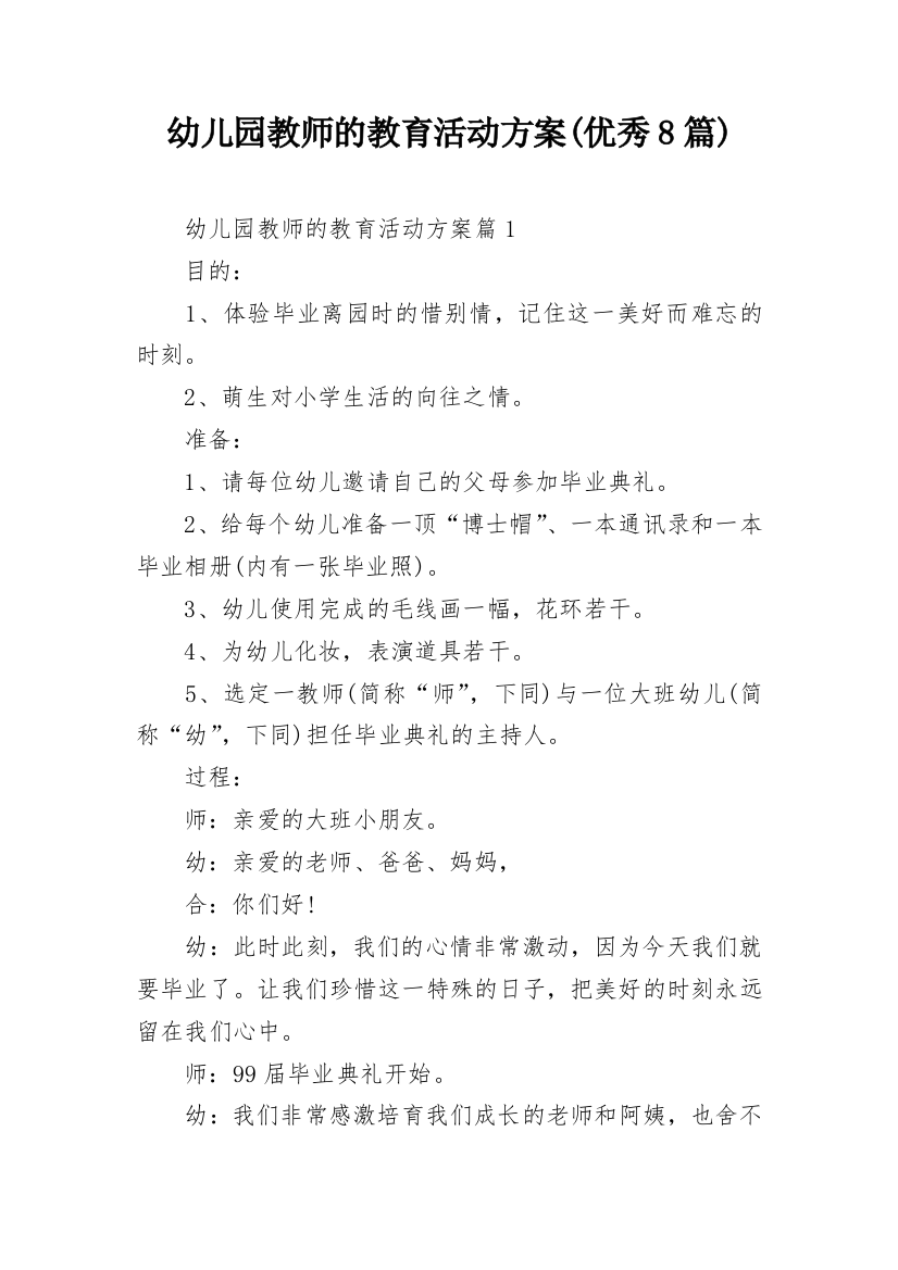 幼儿园教师的教育活动方案(优秀8篇)