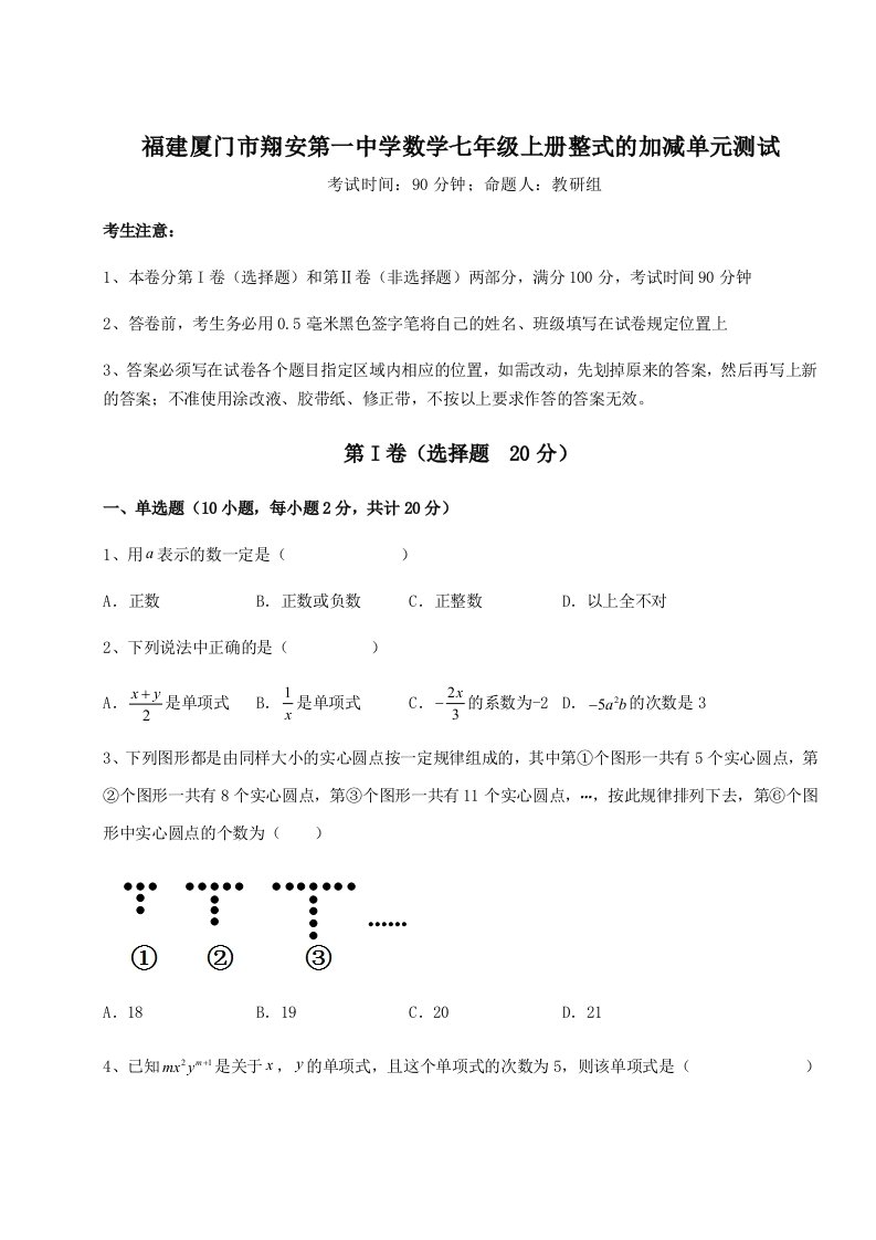 2023-2024学年福建厦门市翔安第一中学数学七年级上册整式的加减单元测试试题（含详解）