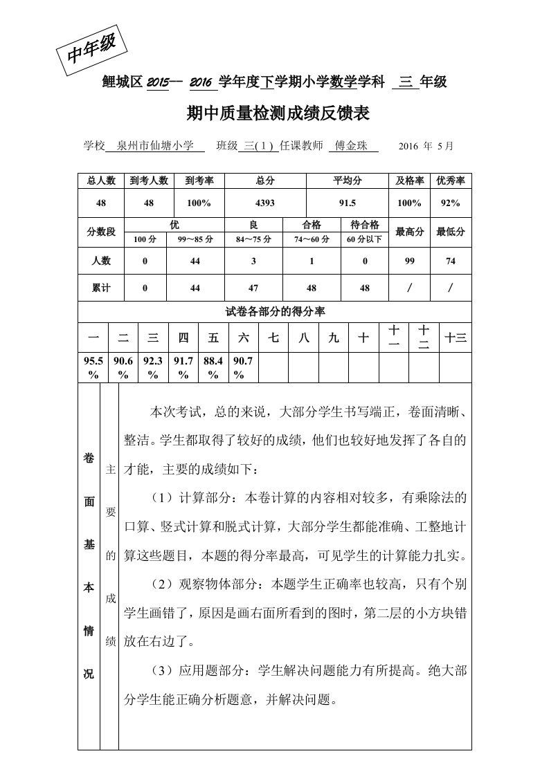 新北师版三年级数学下册期中质量分析报告