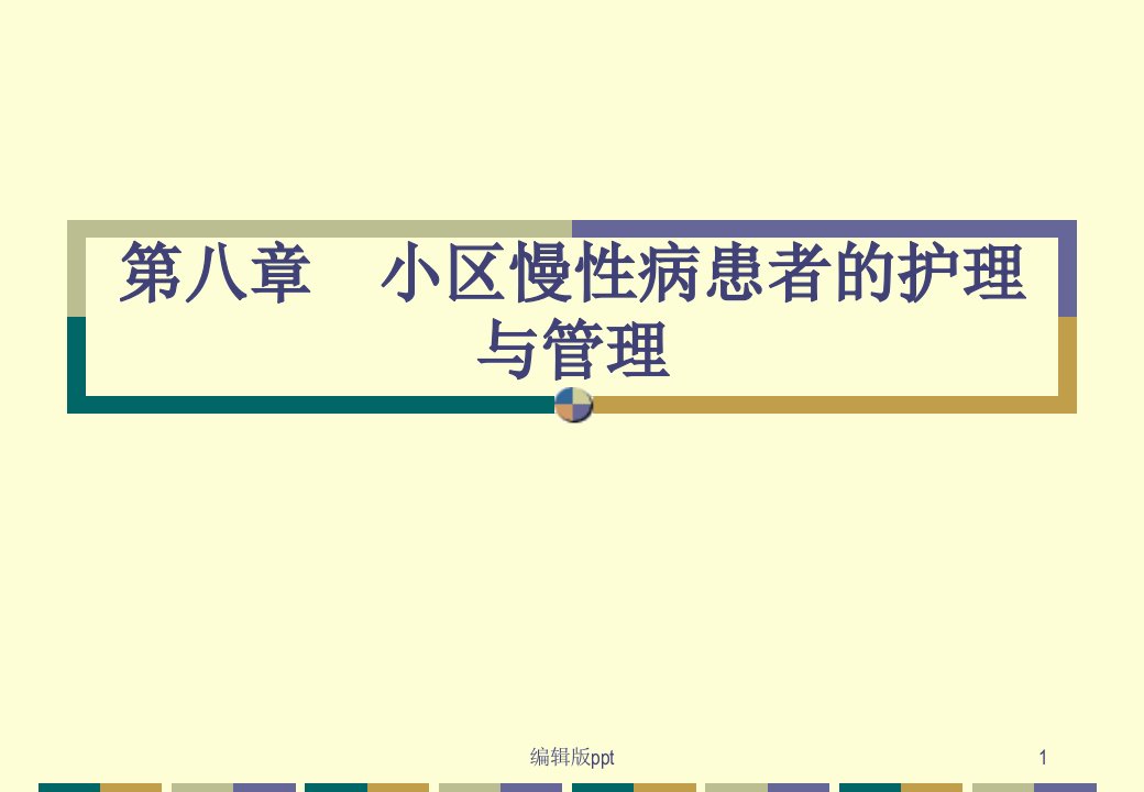 社区慢性病患者的护理与管理课件