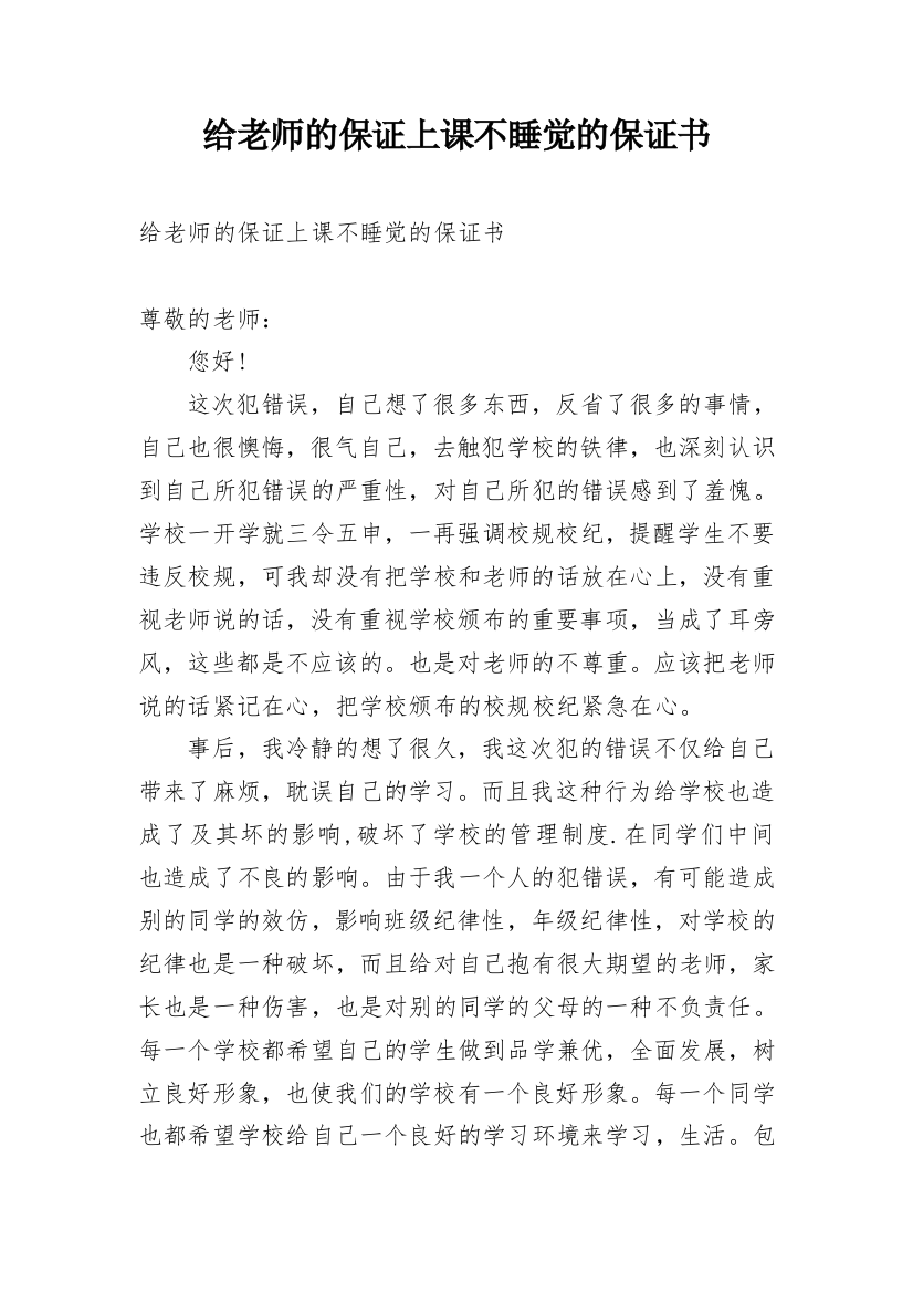 给老师的保证上课不睡觉的保证书