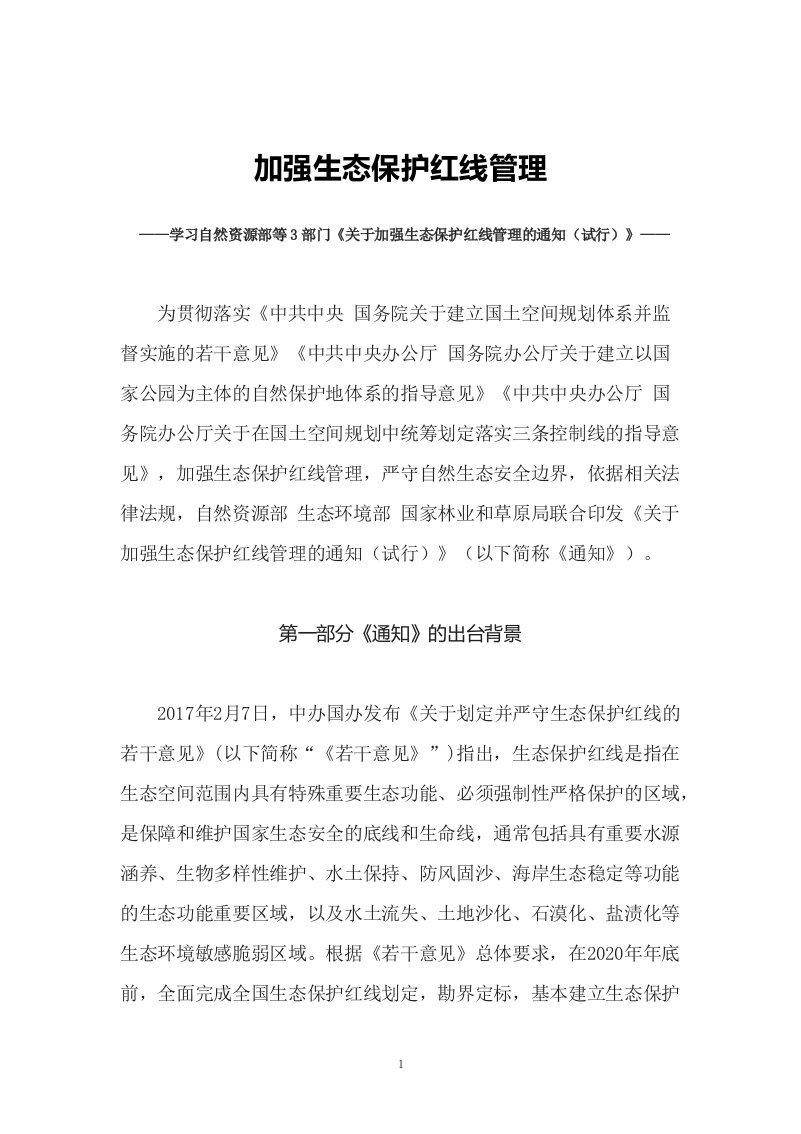 学习2022年新制订的关于加强生态保护红线管理的通知试行讲义