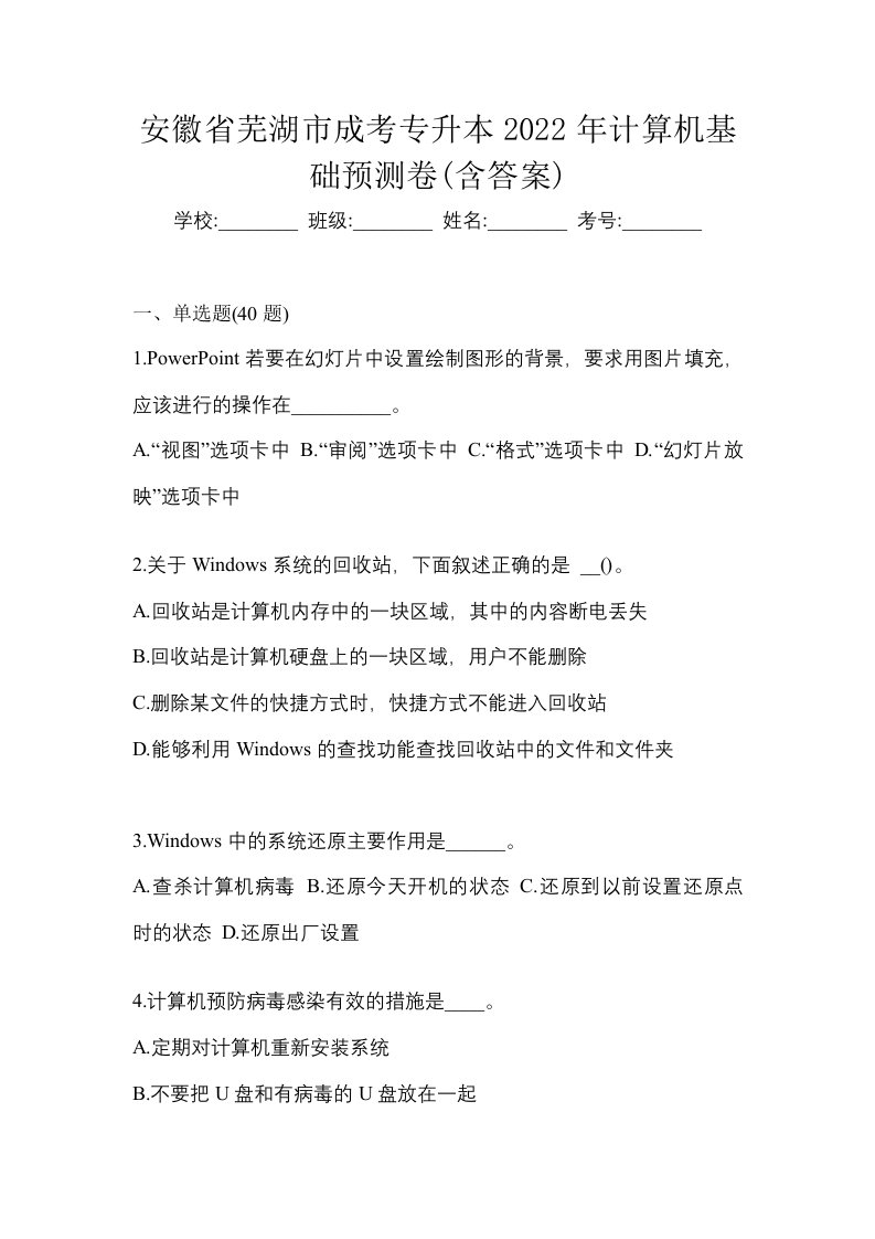 安徽省芜湖市成考专升本2022年计算机基础预测卷含答案