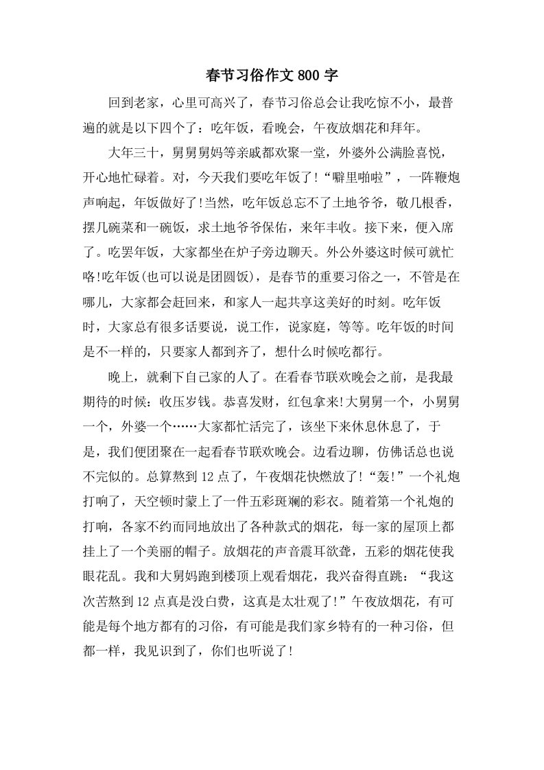 春节习俗作文800字