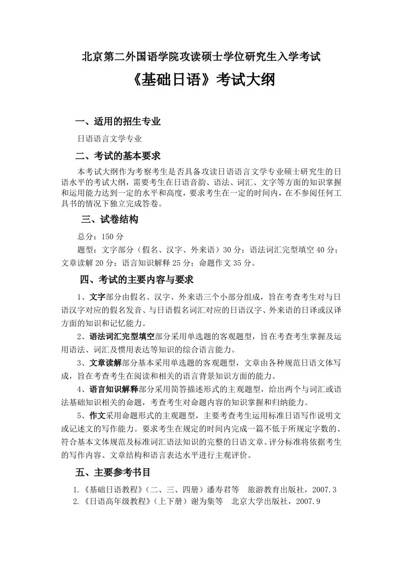 北京第二外国语学院攻读硕士学位研究生入学考试《基础日语》考试大纲