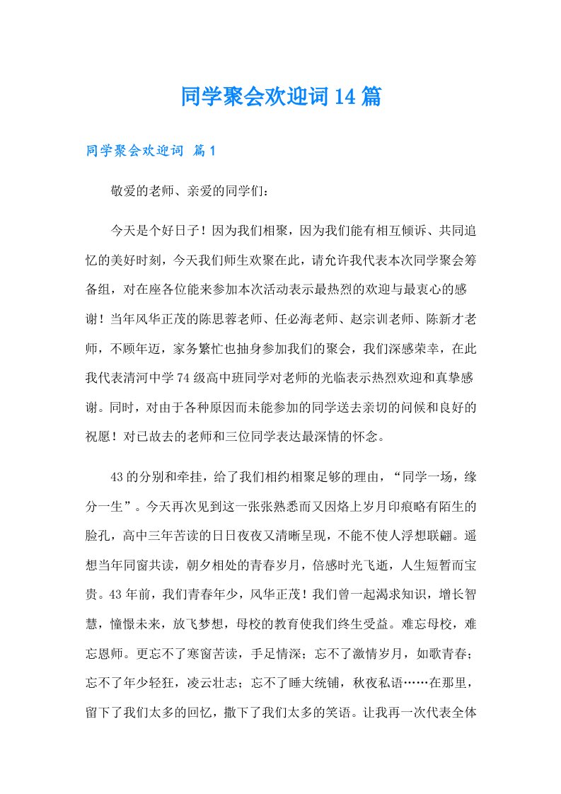 同学聚会欢迎词14篇