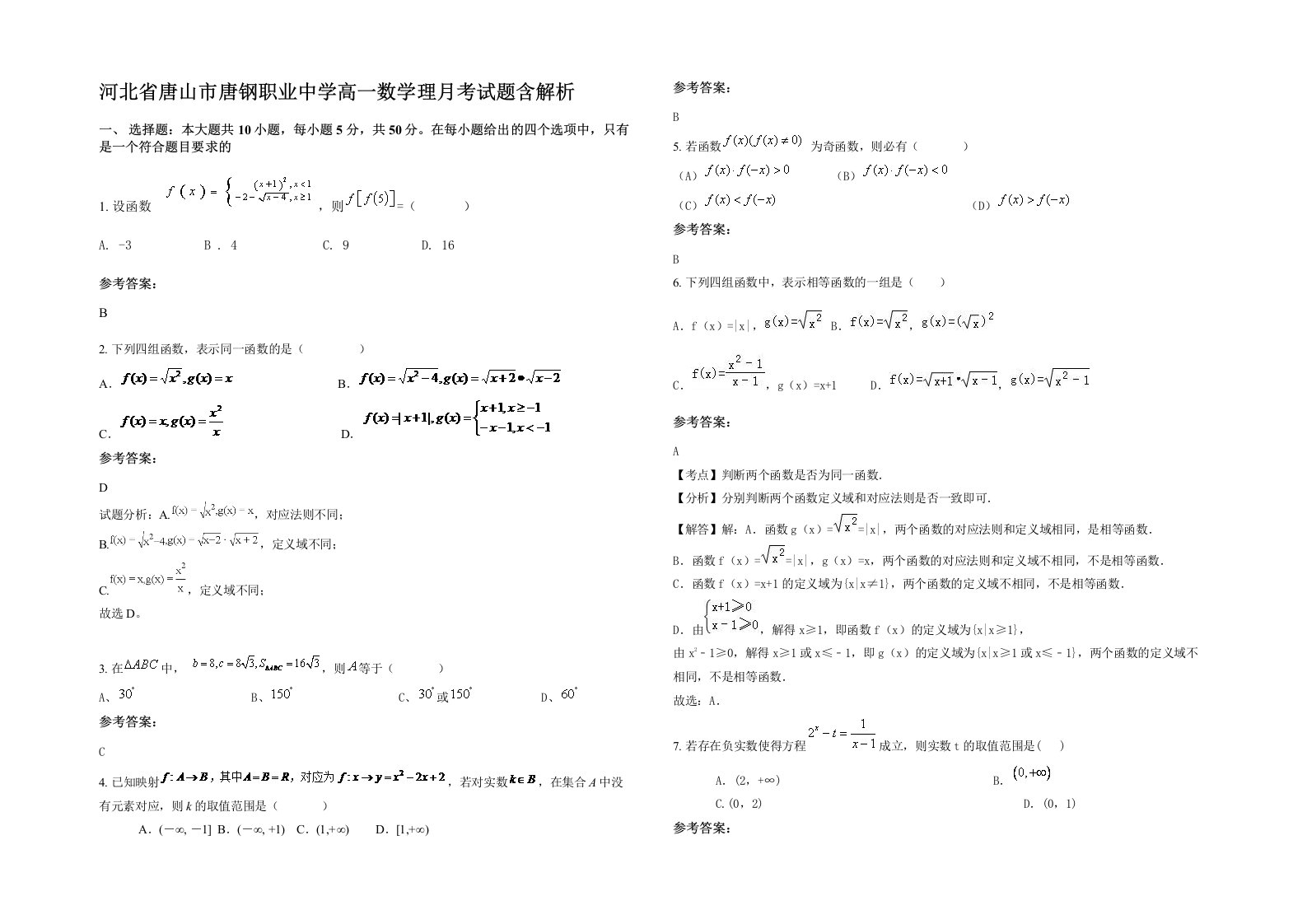 河北省唐山市唐钢职业中学高一数学理月考试题含解析