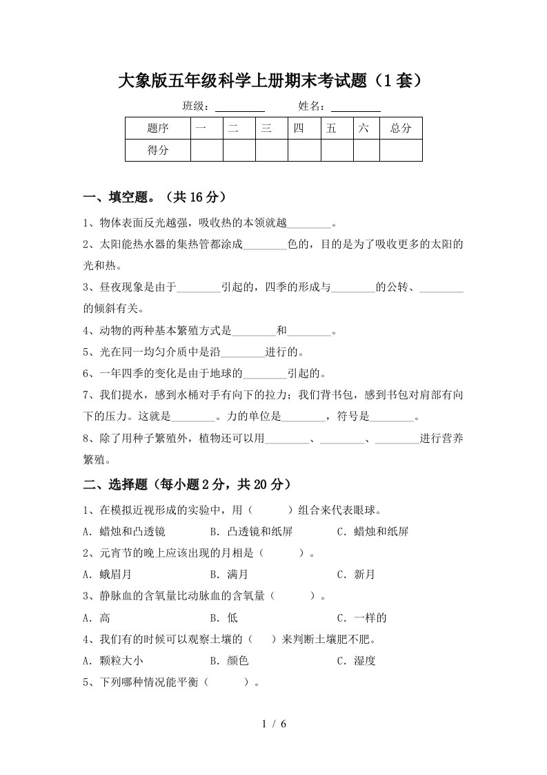 大象版五年级科学上册期末考试题1套