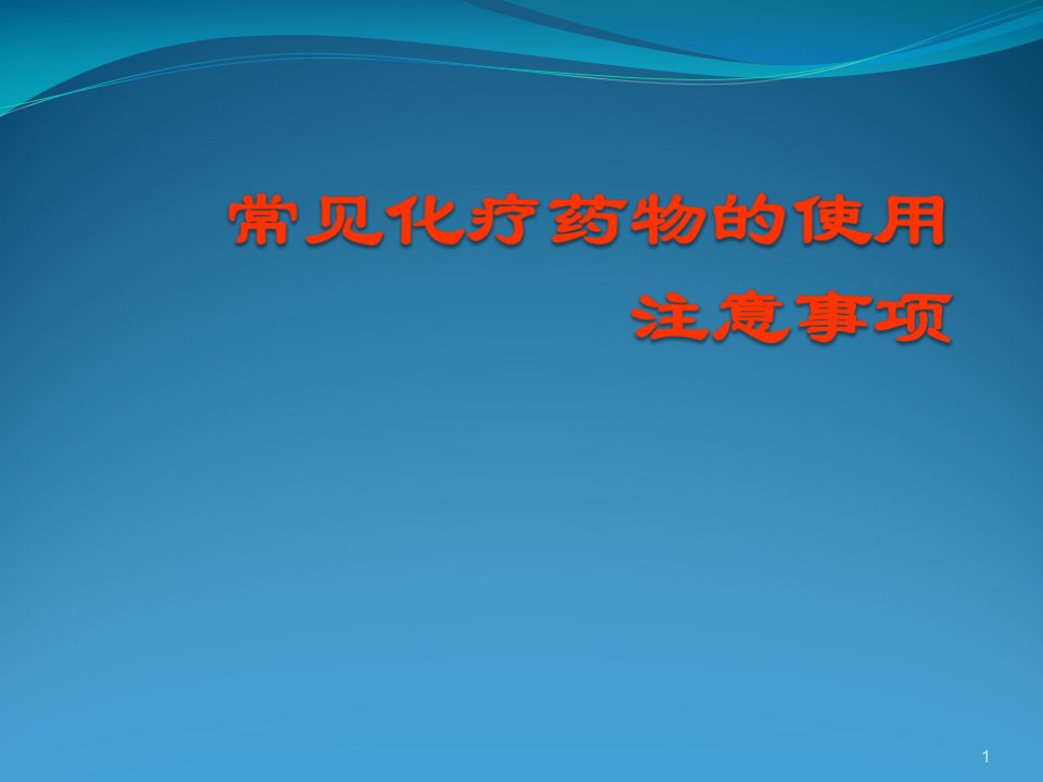 医学PPT课件常见化疗药物