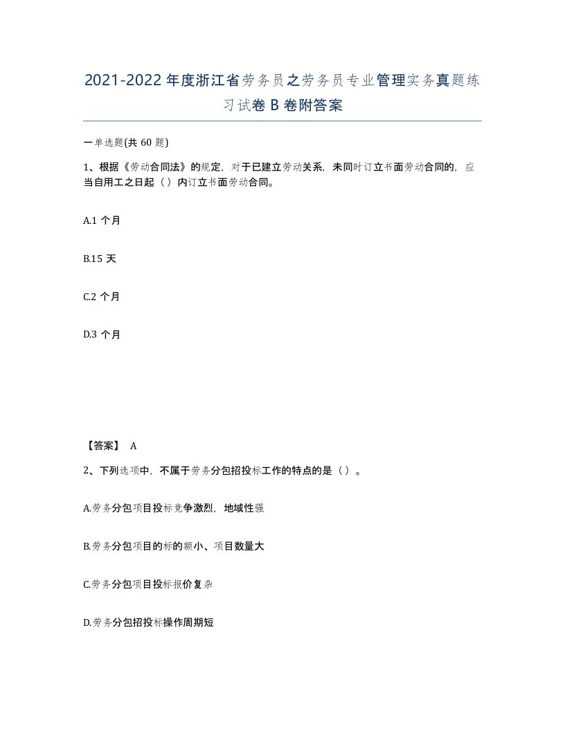 2021-2022年度浙江省劳务员之劳务员专业管理实务真题练习试卷B卷附答案