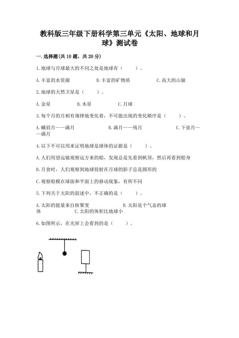 教科版三年级下册科学第三单元《太阳、地球和月球》测试卷含完整答案（历年真题）