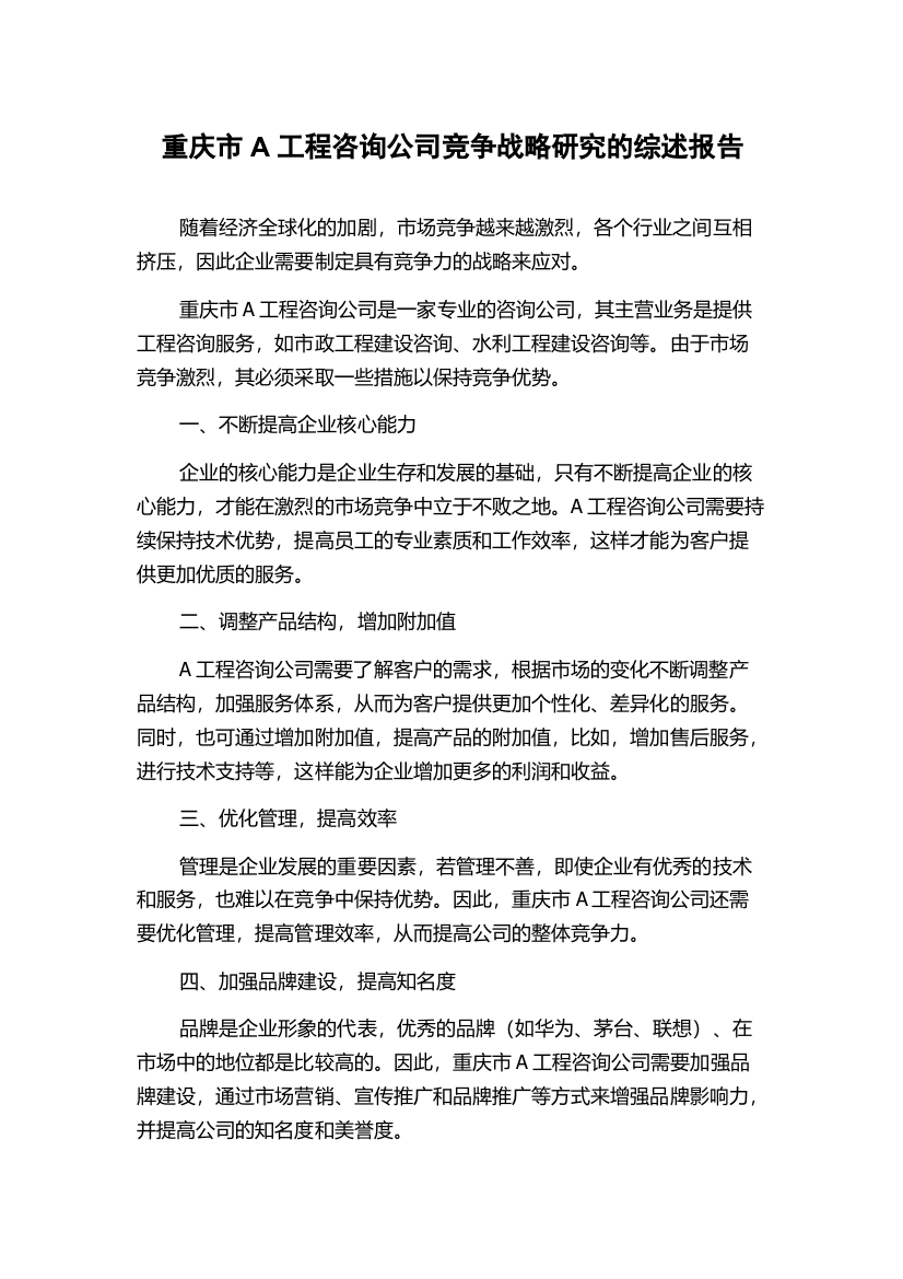 重庆市A工程咨询公司竞争战略研究的综述报告