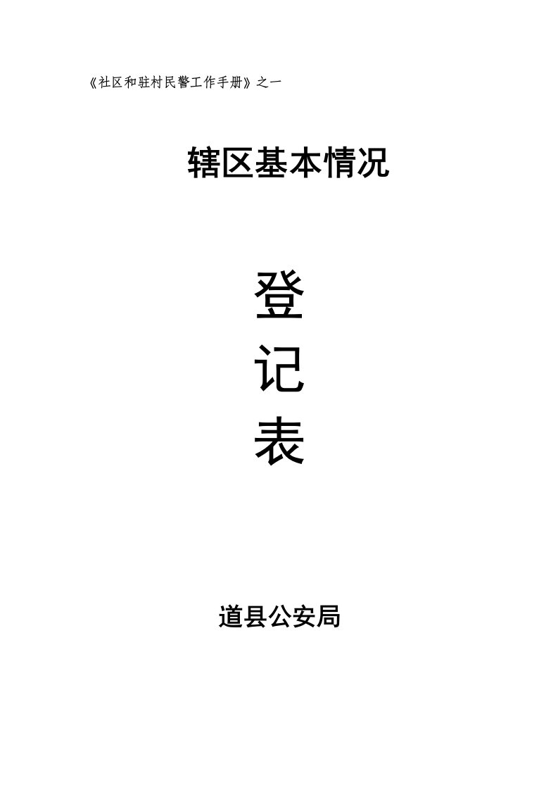 社区和驻村民警工作手册