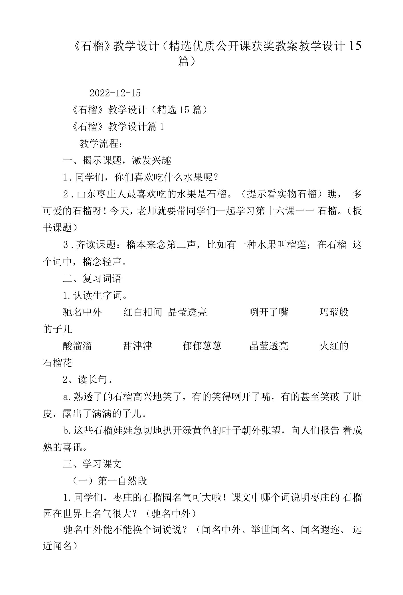 《石榴》教学设计（精选优质公开课获奖教案教学设计15篇）