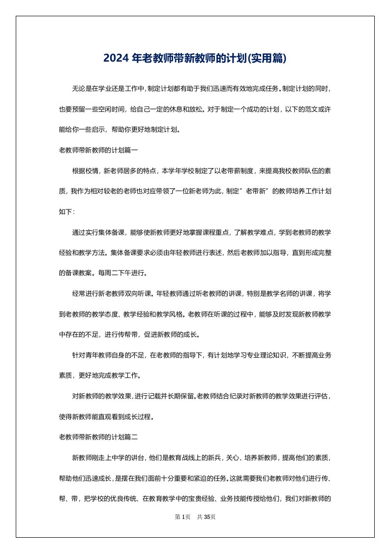 2024年老教师带新教师的计划(实用篇)