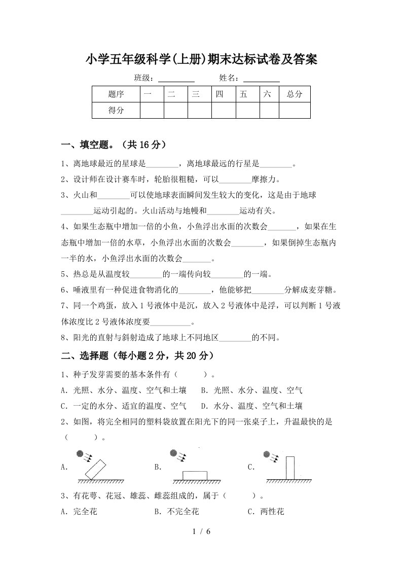 小学五年级科学上册期末达标试卷及答案