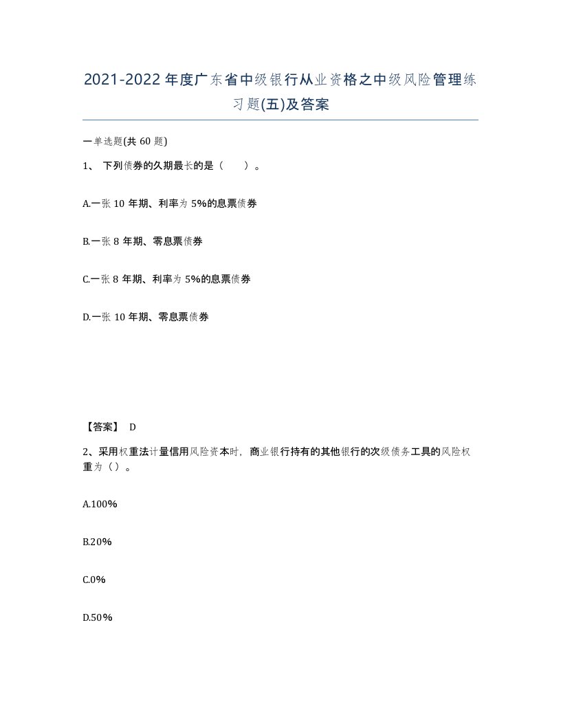 2021-2022年度广东省中级银行从业资格之中级风险管理练习题五及答案