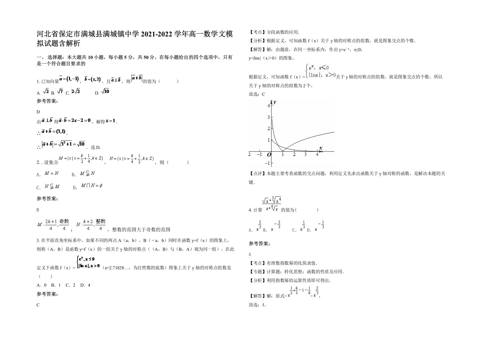 河北省保定市满城县满城镇中学2021-2022学年高一数学文模拟试题含解析