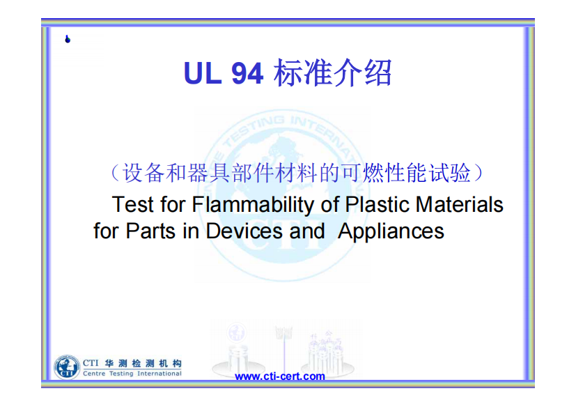 UL94标准介绍