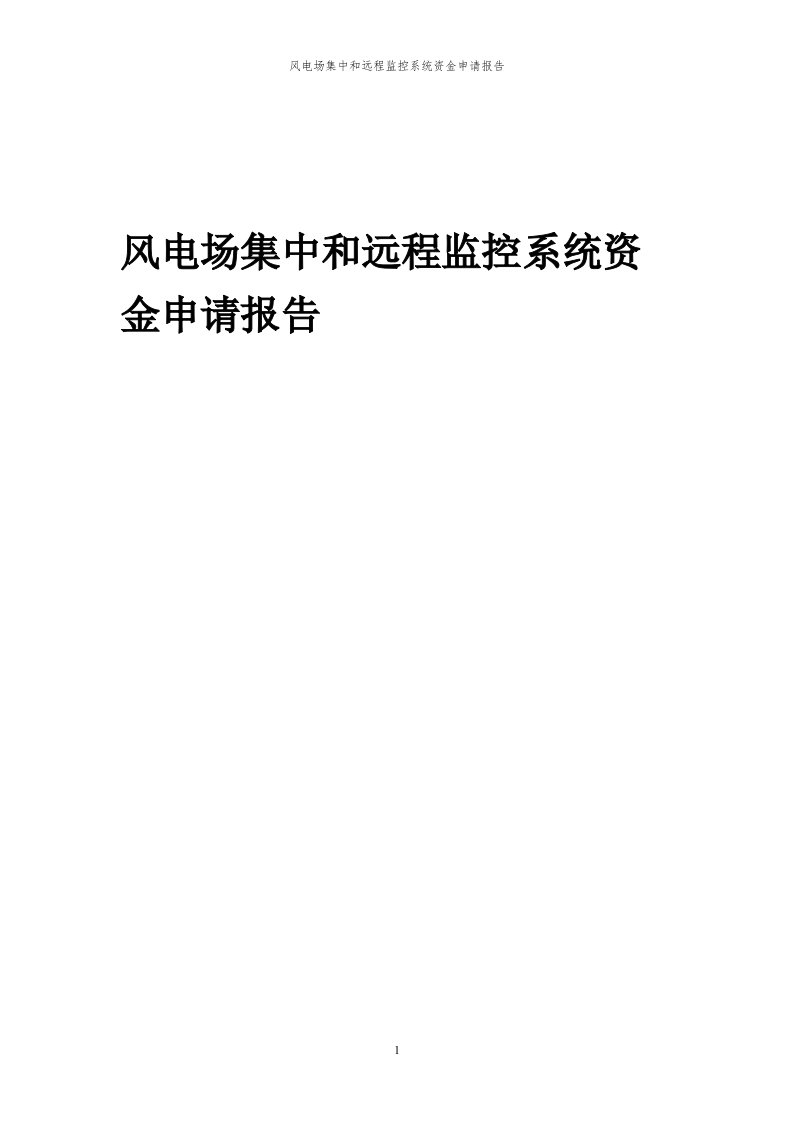 2024年风电场集中和远程监控系统项目资金申请报告代可行性研究报告