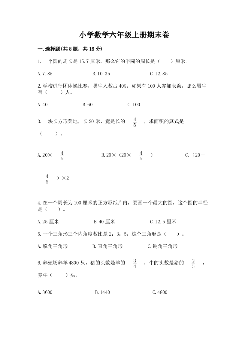 小学数学六年级上册期末卷附答案【名师推荐】