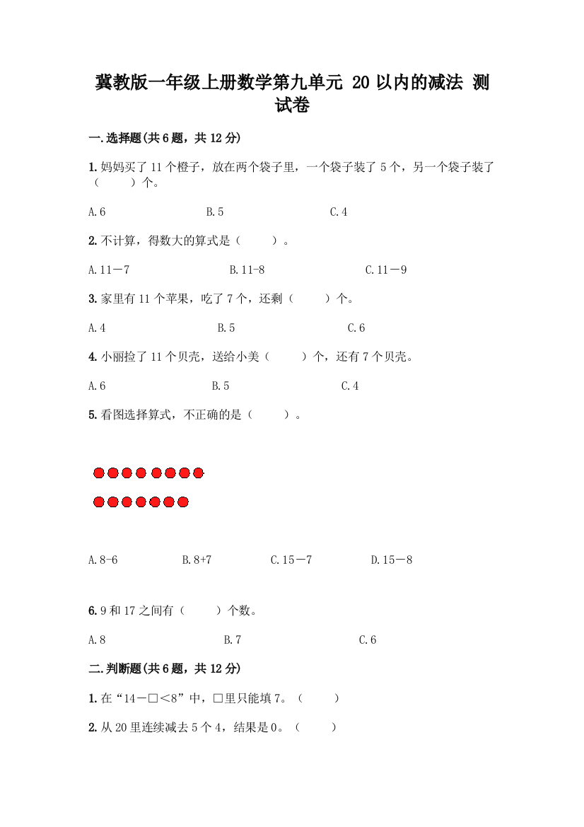 冀教版一年级上册数学第九单元-20以内的减法-测试卷含答案(综合卷)