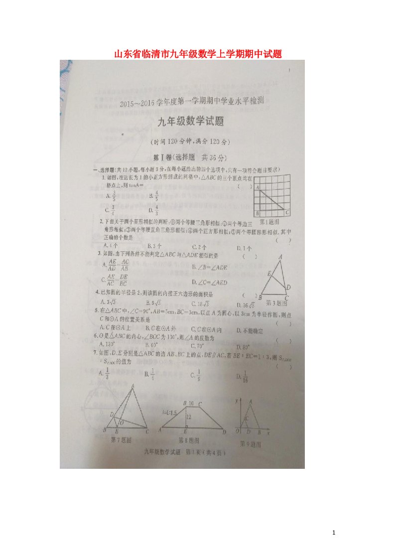 山东省临清市九级数学上学期期中试题（扫描版）