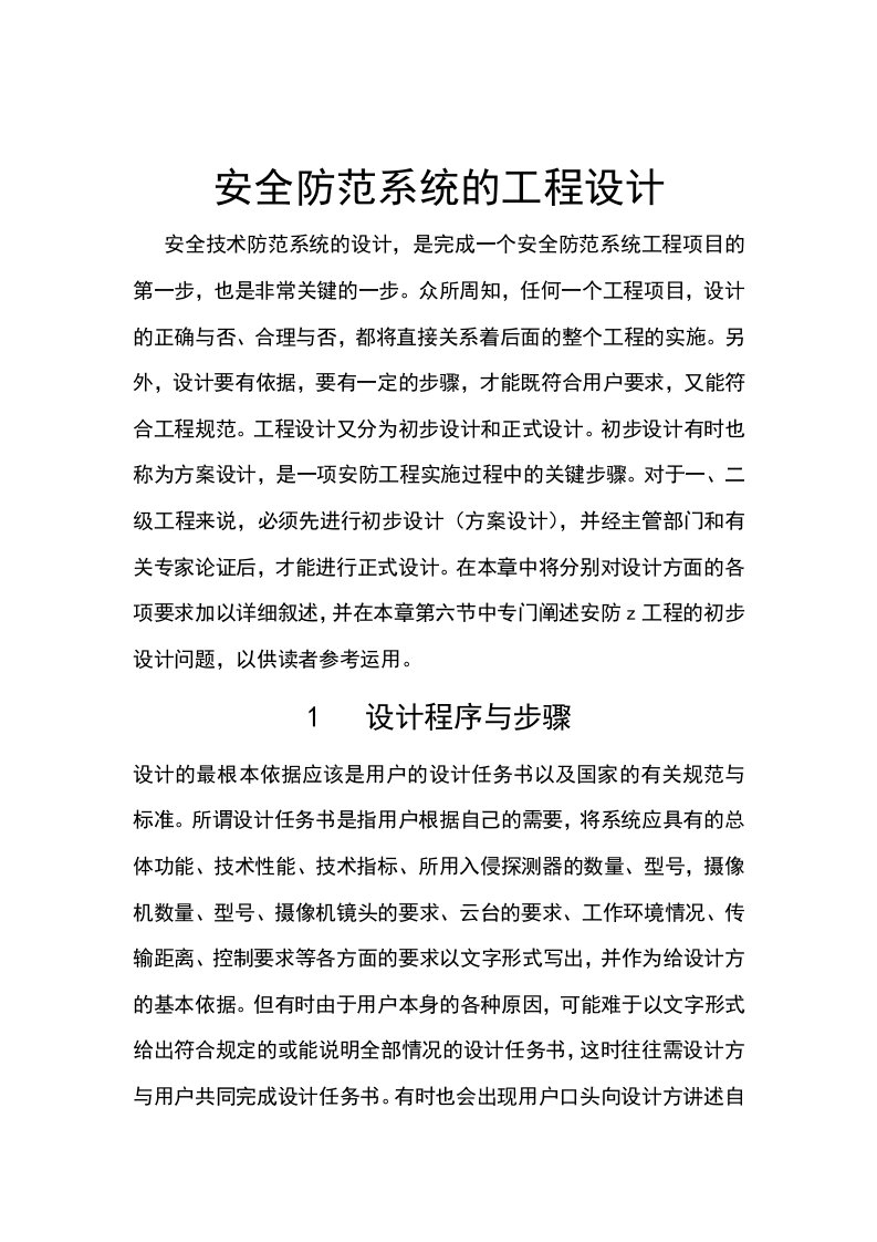 别墅安防监控系统方案