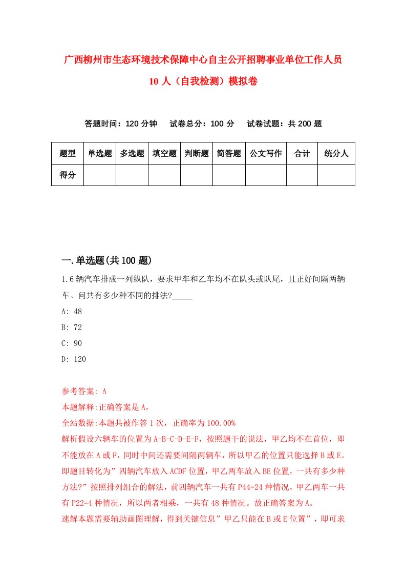 广西柳州市生态环境技术保障中心自主公开招聘事业单位工作人员10人自我检测模拟卷第2期