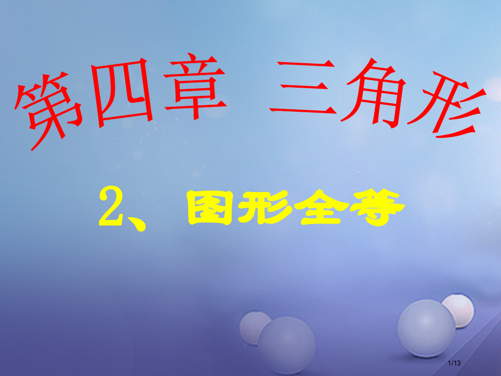 七年级数学下册4.2图形的全等北师大版全国公开课一等奖百校联赛微课赛课特等奖PPT课件