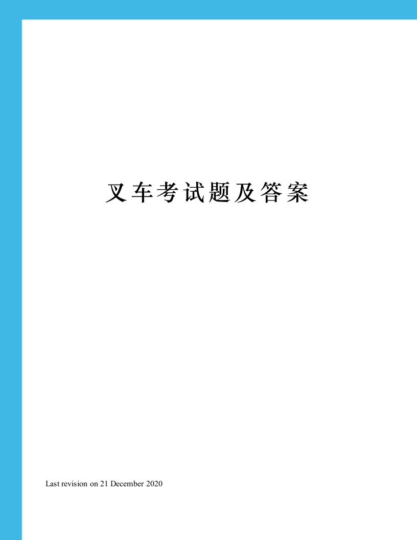 叉车考试题及答案