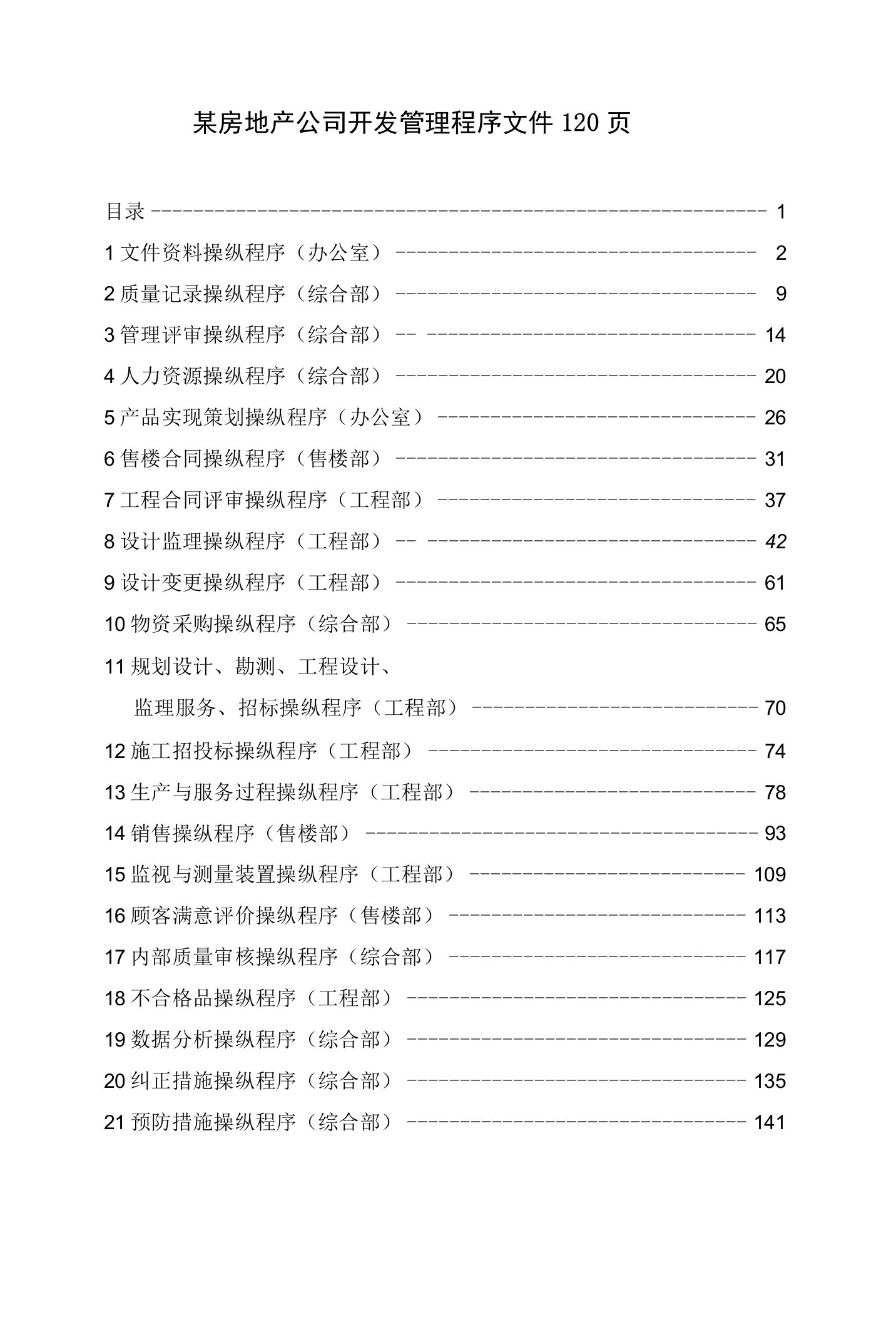 某房地产公司开发管理程序文件120页