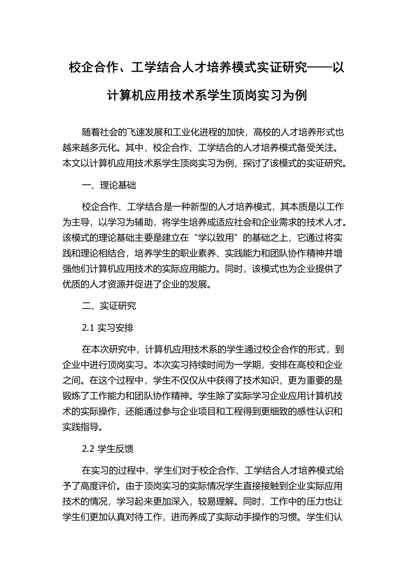 校企合作、工学结合人才培养模式实证研究——以计算机应用技术系学生顶岗实习为例