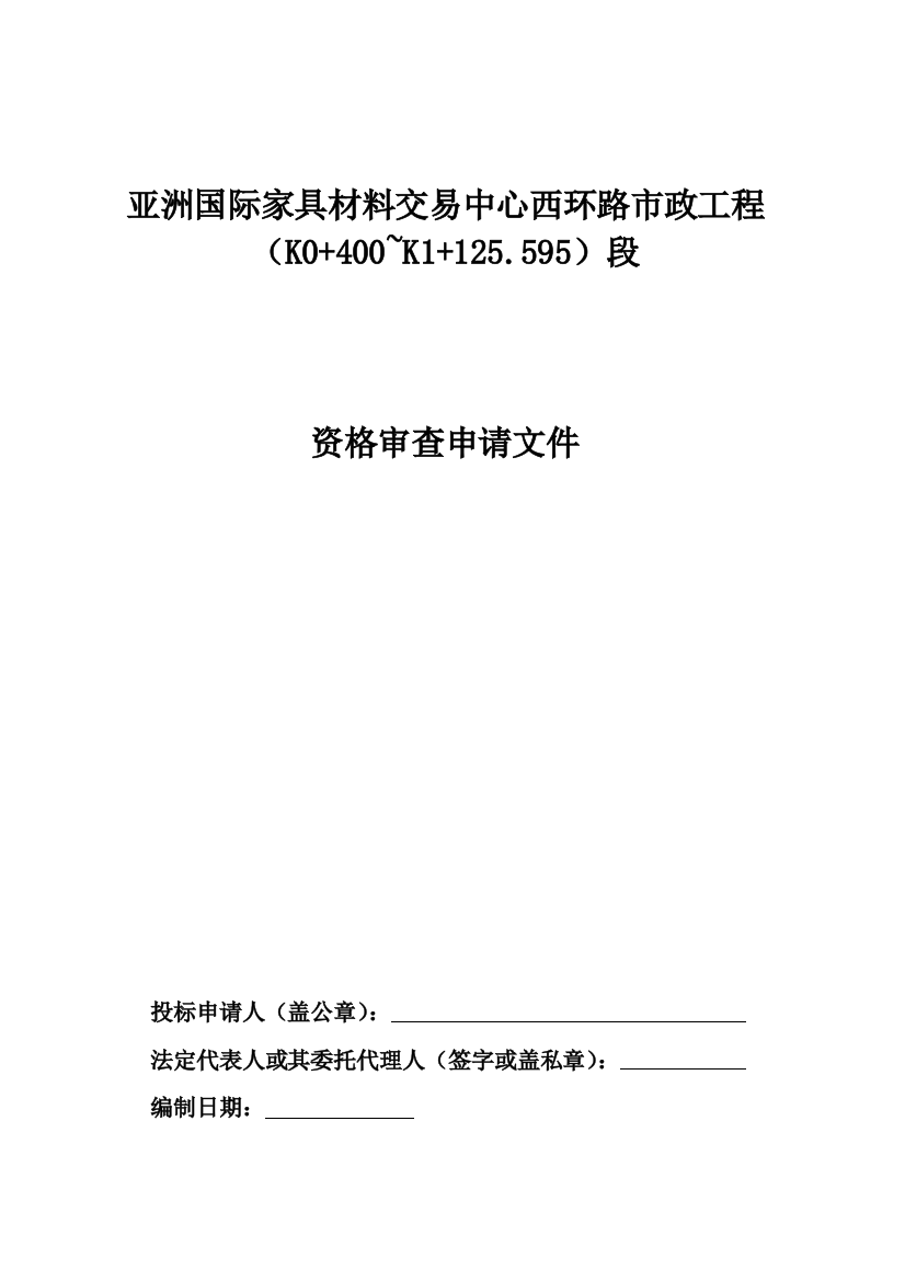 亚洲国际家具材料交易中心西环路市政工程(K0+400~K1+1