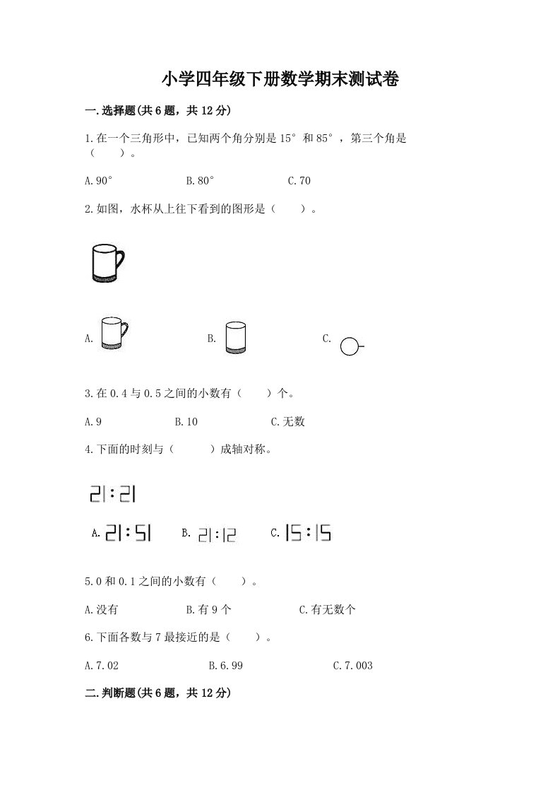 小学四年级下册数学期末测试卷附完整答案（历年真题）